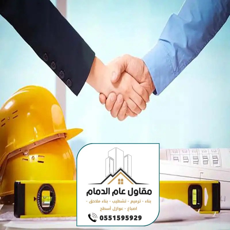 مقاول ترميم وتشطيب مباني بالدمام الخبر 0538861529 ترميمات وتشطيبات عامة الدمام